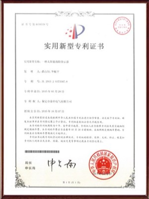 一種太陽(yáng)能故障指示器實(shí)用新型專(zhuān)利證書(shū)