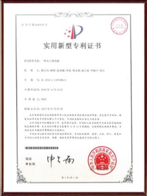 一種無(wú)干擾電源實(shí)用新型專(zhuān)利證書(shū)