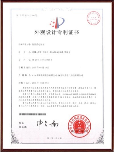 智能蓄電池蓋外觀設(shè)計(jì)專(zhuān)利證書(shū)