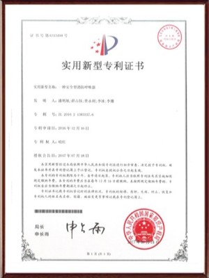 一種安全型消防呼吸器實(shí)用新型專利證書