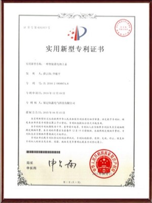 一種智能蓄電池上蓋實(shí)用新型專利證書