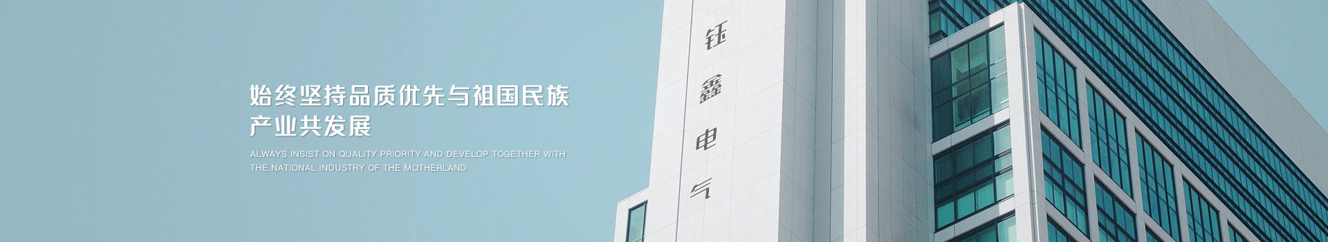 始終堅持品質(zhì)優(yōu)先，與祖國民族產(chǎn)業(yè)共發(fā)展