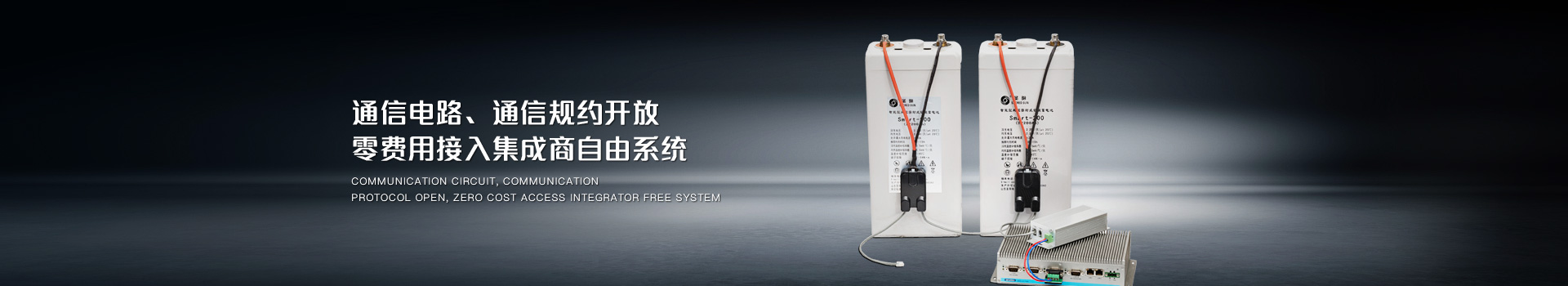 通信電路、通信規(guī)約開放，零費用接入集成商自由系統(tǒng)