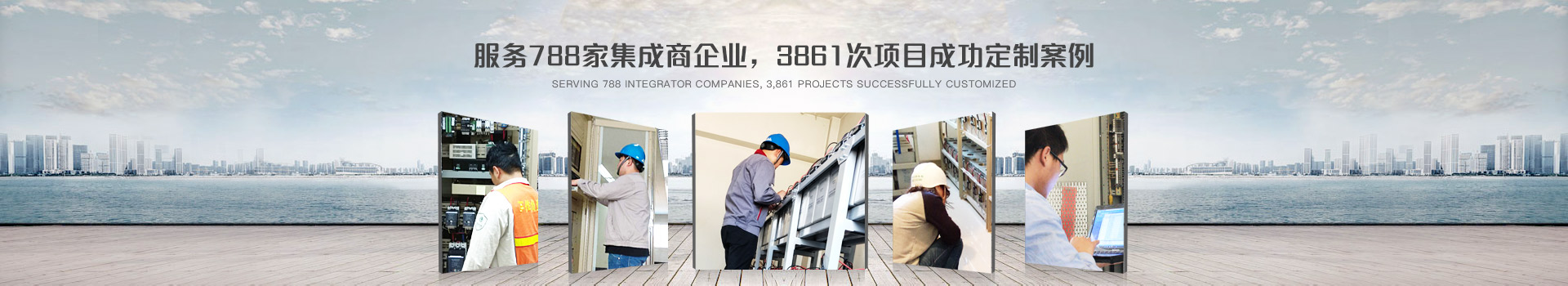 鈺鑫電氣，服務(wù)788家集成商企業(yè)